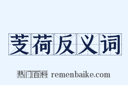 芰荷反义词是什么意思的图片